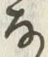 𡨸な