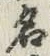 글자 名
