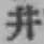 字井