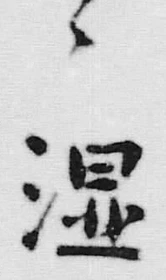 글자 温