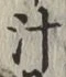 文字汁