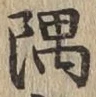 Character 隅
