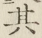 글자 其