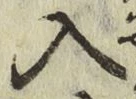 字入