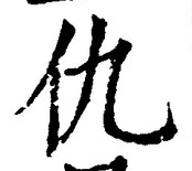 글자 仇
