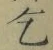 文字乞