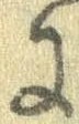 已定位𛂌