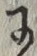 文字 に
