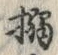 글자 搦