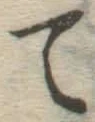 字て