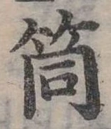 Đã định vị 筒