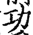 文字功