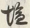 글자 塩