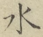 文字水