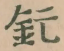 Đã định vị 釯