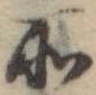 位置定マレル所