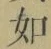 글자 如