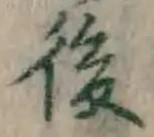 글자 後