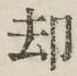 文字却