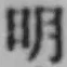 글자 明