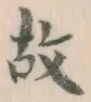 글자 故