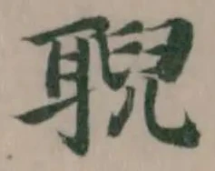 Located 聣