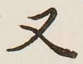 글자 又