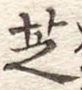 芝 위치 확인됨