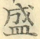 글자 盛