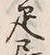 Character 疋