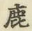 글자 鹿