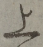 字上