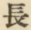 글자 長
