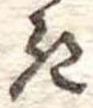 位置定マレル𛀪