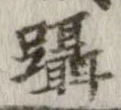 躡 위치 확인됨