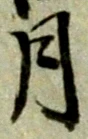 글자 月