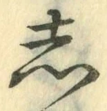 글자 し