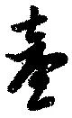 已定位台