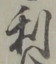 글자 利