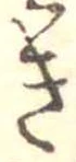 位置定マレル未定