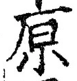 글자 原