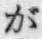 文字が