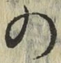 字の