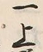 文字一