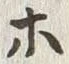 글자 ホ