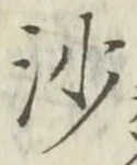 글자 沙