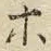 글자 ホ