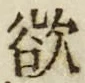 글자 欲