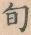 字旬