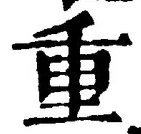 文字重